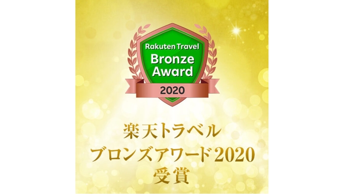 【朝食付】【楽天トラベルアワード2020受賞記念】★★ブロンズアワード★★感謝感謝の10倍返し